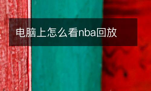 張偉麗今天比賽直播