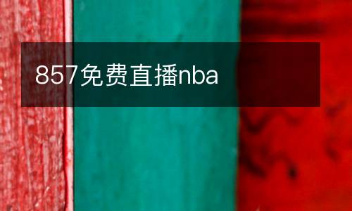 857免費(fèi)直播nba