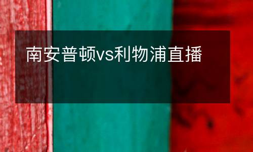 南安普頓vs利物浦直播