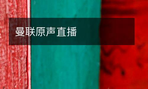 曼聯(lián)原聲直播