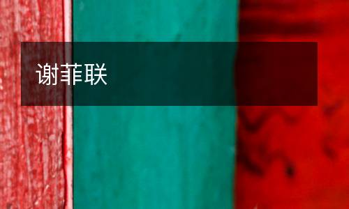 謝菲聯(lián)