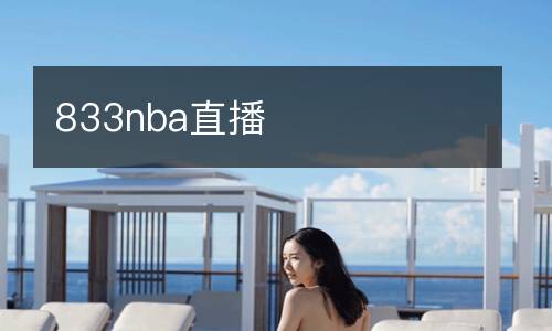 833nba直播