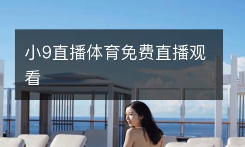小9直播體育免費直播觀看