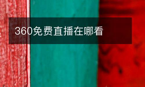 360免費直播在哪看