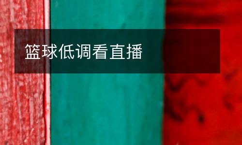 籃球低調看直播
