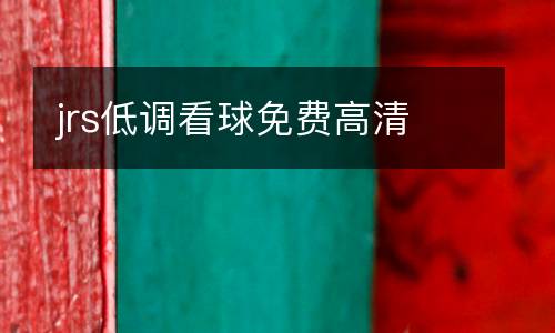 jrs低調(diào)看球免費(fèi)高清