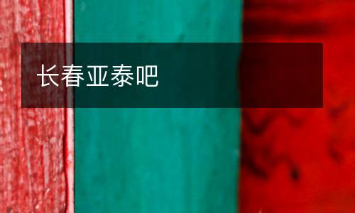長春亞泰吧