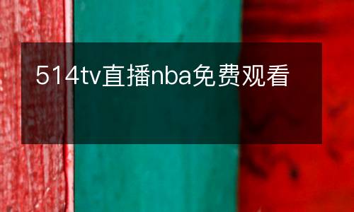 514tv直播nba免費(fèi)觀看