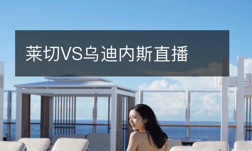 萊切VS烏迪內斯直播