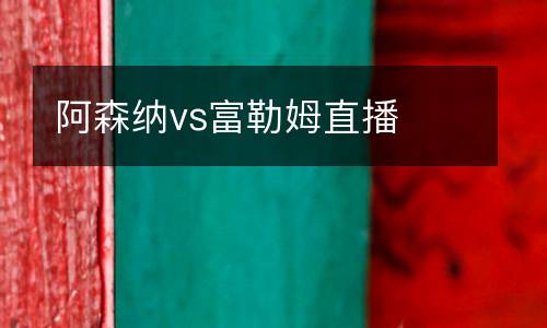 阿森納vs富勒姆直播